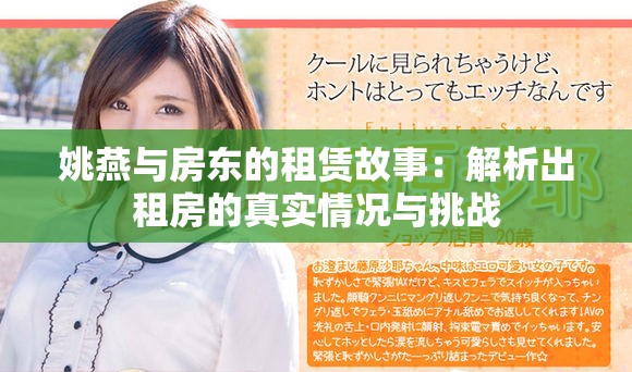 姚燕與房東的租賃故事：解析出租房的真實(shí)情況與挑戰(zhàn)
