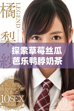 探索草莓絲瓜芭樂(lè)鴨脖奶茶的創(chuàng)新定價(jià)策略和市場(chǎng)影響