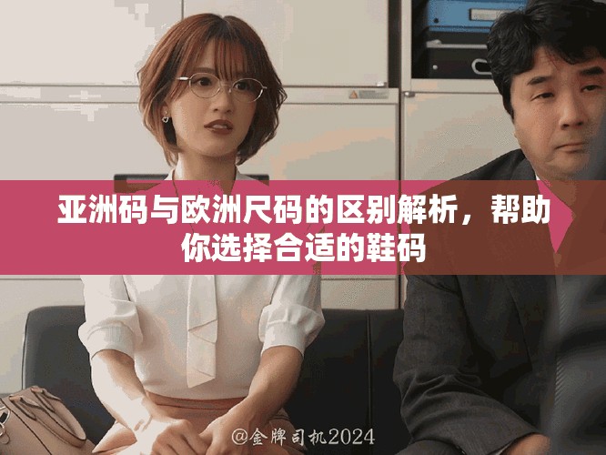 亞洲碼與歐洲尺碼的區(qū)別解析，幫助你選擇合適的鞋碼
