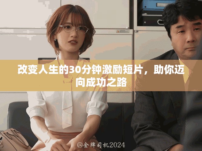 改變?nèi)松?0分鐘激勵(lì)短片，助你邁向成功之路