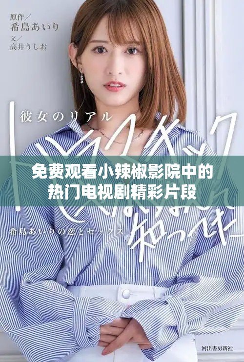 免費(fèi)觀看小辣椒影院中的熱門電視劇精彩片段