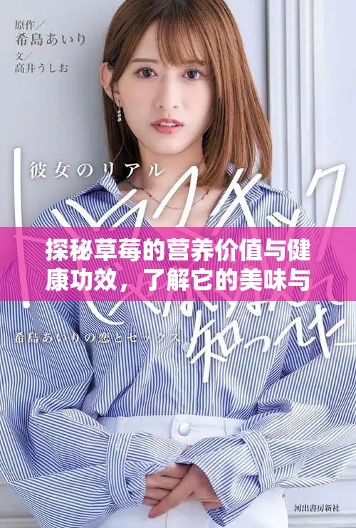 探秘草莓的營(yíng)養(yǎng)價(jià)值與健康功效，了解它的美味與益處