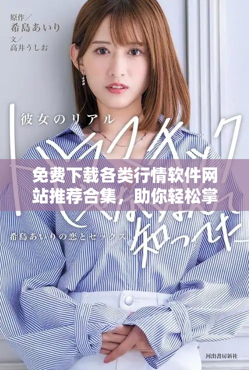 免費下載各類行情軟件網(wǎng)站推薦合集，助你輕松掌握市場動態(tài)