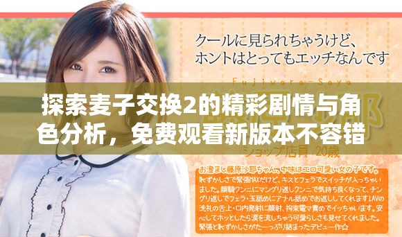 探索麥子交換2的精彩劇情與角色分析，免費(fèi)觀看新版本不容錯(cuò)過(guò)