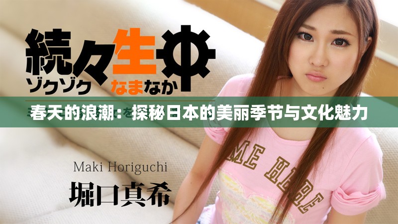 春天的浪潮：探秘日本的美麗季節(jié)與文化魅力