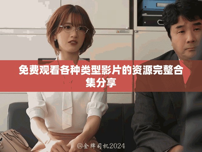 免費(fèi)觀看各種類(lèi)型影片的資源完整合集分享