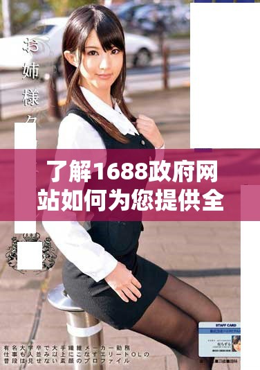 了解1688政府網(wǎng)站如何為您提供全面的政策和服務信息