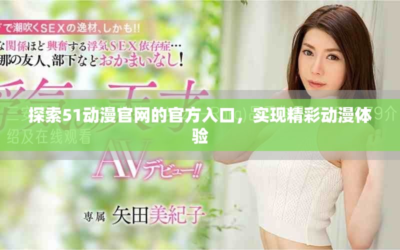 探索51動(dòng)漫官網(wǎng)的官方入口，實(shí)現(xiàn)精彩動(dòng)漫體驗(yàn)
