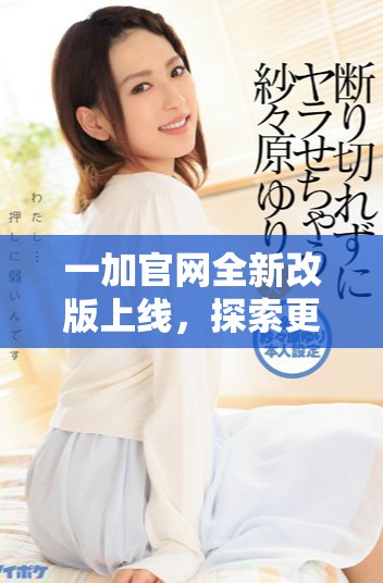 一加官網全新改版上線，探索更優(yōu)質的手機體驗與服務