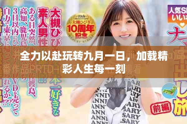 全力以赴玩轉(zhuǎn)九月一日，加載精彩人生每一刻