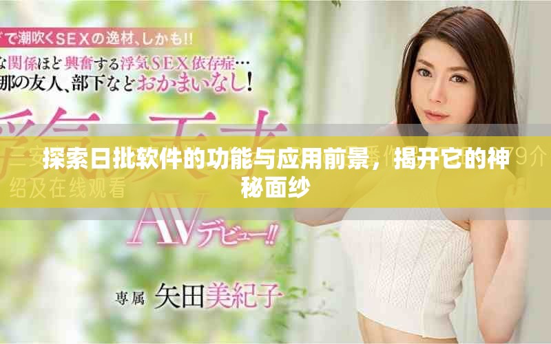 探索日批軟件的功能與應(yīng)用前景，揭開它的神秘面紗