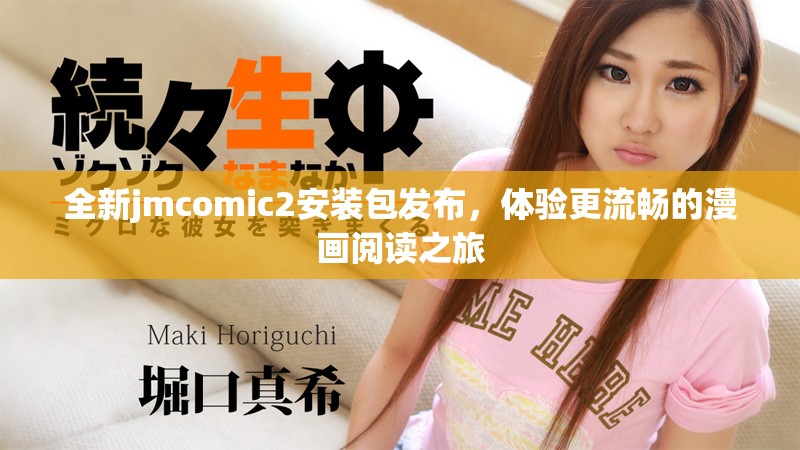 全新jmcomic2安裝包發(fā)布，體驗(yàn)更流暢的漫畫(huà)閱讀之旅