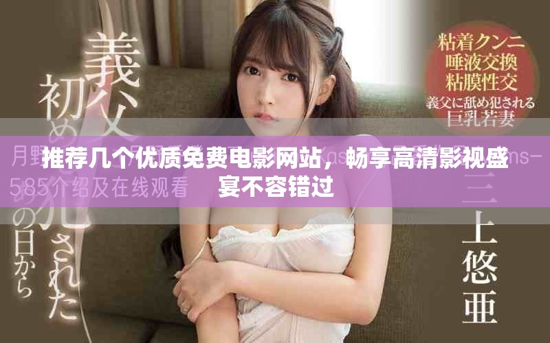 推薦幾個(gè)優(yōu)質(zhì)免費(fèi)電影網(wǎng)站，暢享高清影視盛宴不容錯(cuò)過(guò)