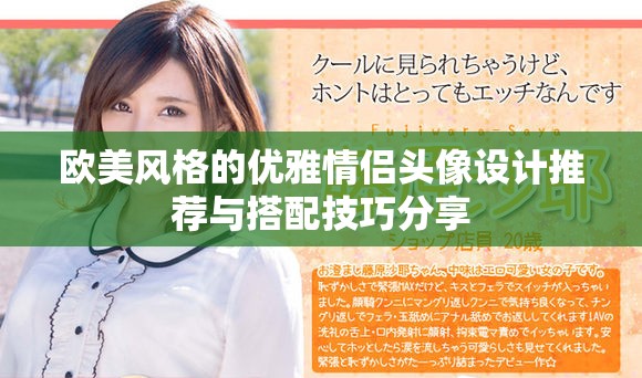 歐美風(fēng)格的優(yōu)雅情侶頭像設(shè)計(jì)推薦與搭配技巧分享