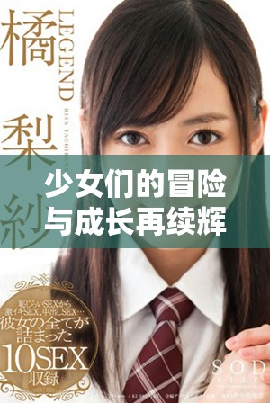 少女們的冒險(xiǎn)與成長再續(xù)輝煌第四季精彩上線