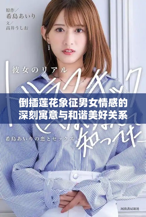 倒插蓮花象征男女情感的深刻寓意與和諧美好關(guān)系