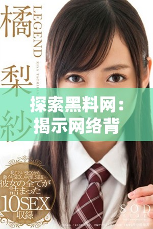 探索黑料網(wǎng)：揭示網(wǎng)絡背后的秘密與真相分析