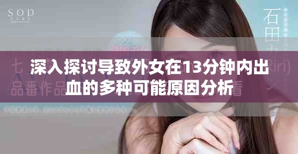 深入探討導(dǎo)致外女在13分鐘內(nèi)出血的多種可能原因分析