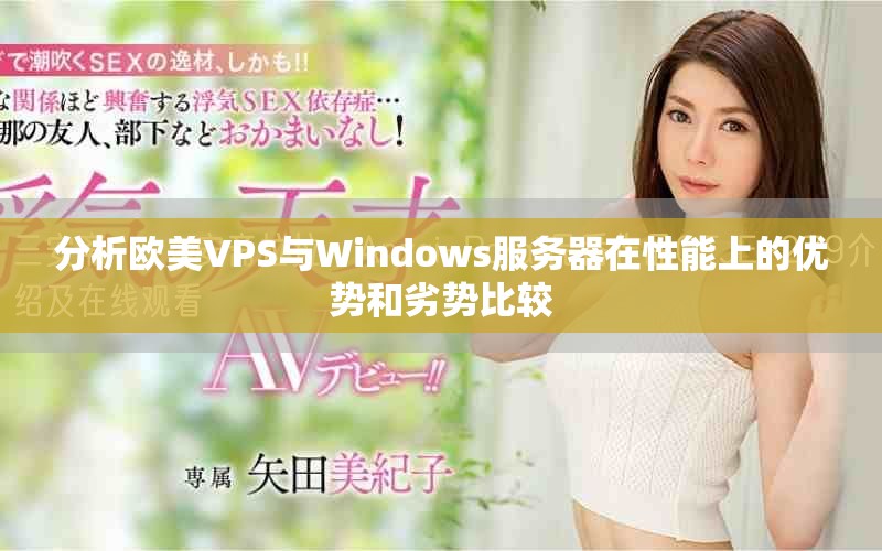 分析歐美VPS與Windows服務(wù)器在性能上的優(yōu)勢(shì)和劣勢(shì)比較