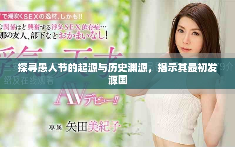 探尋愚人節(jié)的起源與歷史淵源，揭示其最初發(fā)源國(guó)