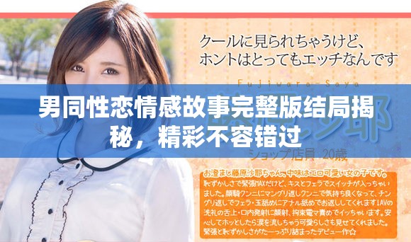 男同性戀情感故事完整版結(jié)局揭秘，精彩不容錯(cuò)過(guò)