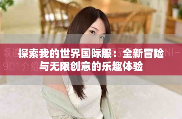 探索我的世界國(guó)際服：全新冒險(xiǎn)與無(wú)限創(chuàng)意的樂(lè)趣體驗(yàn)