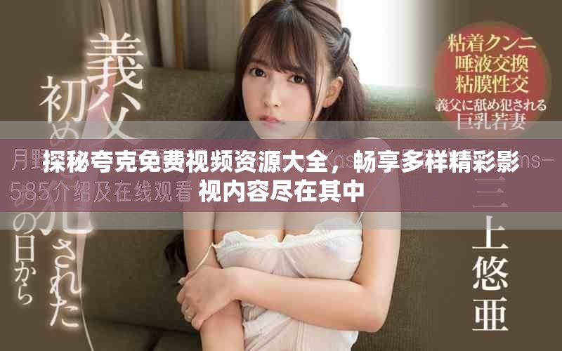 探秘夸克免費視頻資源大全，暢享多樣精彩影視內(nèi)容盡在其中