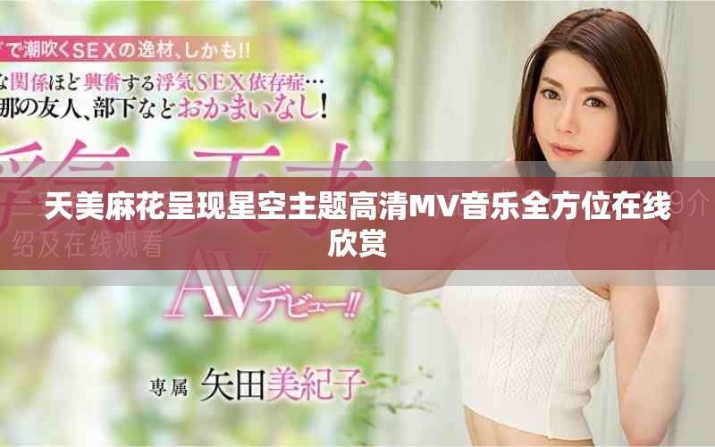 天美麻花呈現(xiàn)星空主題高清MV音樂全方位在線欣賞