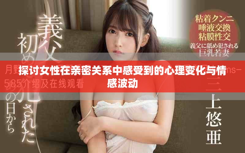 探討女性在親密關(guān)系中感受到的心理變化與情感波動(dòng)