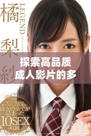 探索高品質(zhì)成人影片的多樣選擇與精彩體驗(yàn)