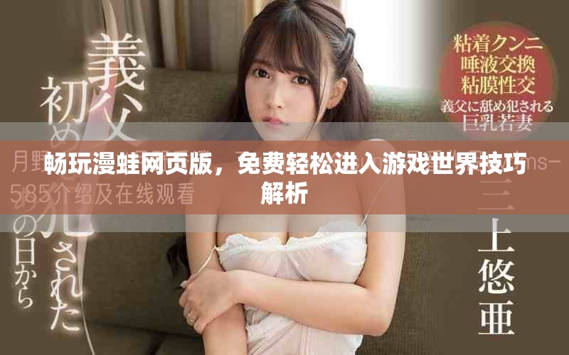 暢玩漫蛙網頁版，免費輕松進入游戲世界技巧解析