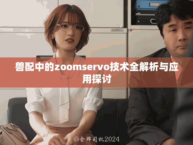 獸配中的zoomservo技術(shù)全解析與應(yīng)用探討