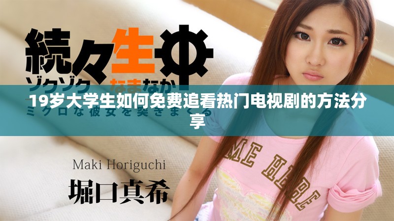 19歲大學(xué)生如何免費(fèi)追看熱門(mén)電視劇的方法分享