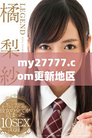 my27777.com更新地區(qū)網(wǎng)名有哪些精彩內容和推薦？