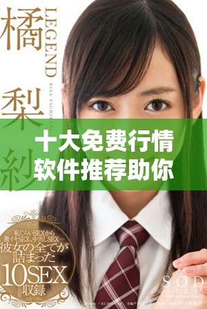 十大免費行情軟件推薦助你輕松掌握市場動態(tài)與投資機會