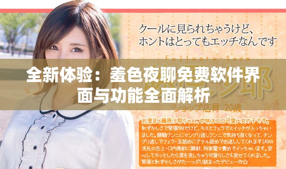全新體驗(yàn)：羞色夜聊免費(fèi)軟件界面與功能全面解析