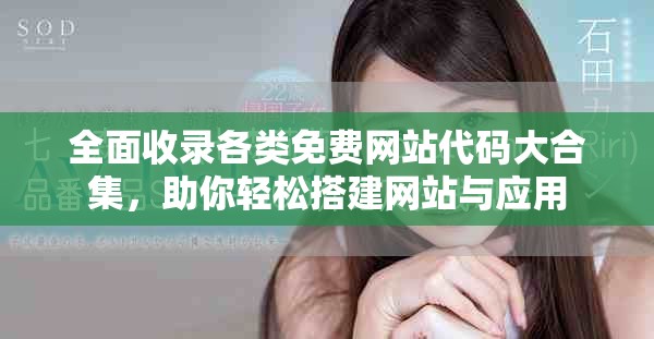 全面收錄各類免費(fèi)網(wǎng)站代碼大合集，助你輕松搭建網(wǎng)站與應(yīng)用