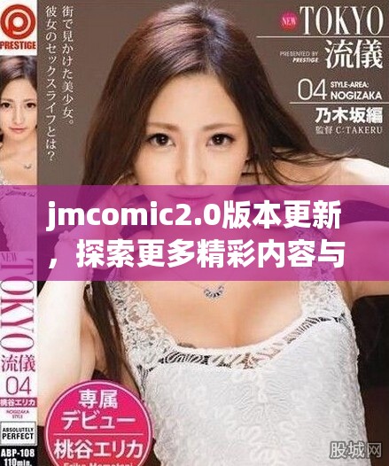 jmcomic2.0版本更新，探索更多精彩內(nèi)容與功能提升