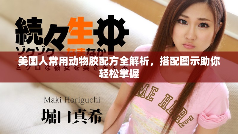 美國(guó)人常用動(dòng)物膠配方全解析，搭配圖示助你輕松掌握