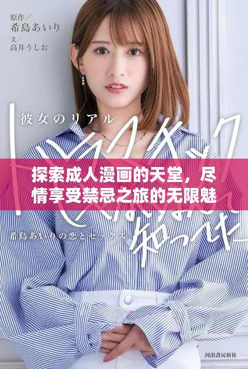 探索成人漫畫的天堂，盡情享受禁忌之旅的無限魅力與刺激