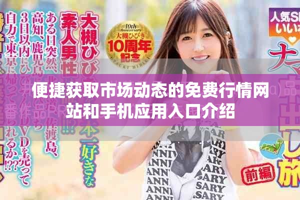 便捷獲取市場動態(tài)的免費行情網(wǎng)站和手機應(yīng)用入口介紹