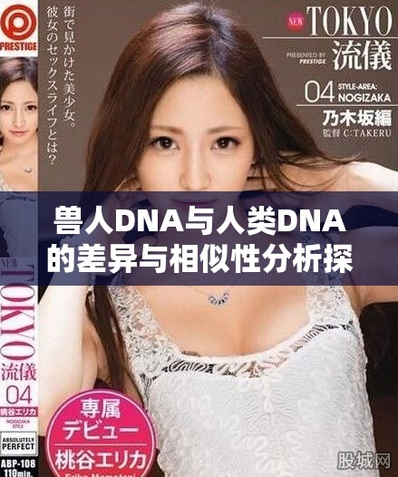 獸人DNA與人類(lèi)DNA的差異與相似性分析探討