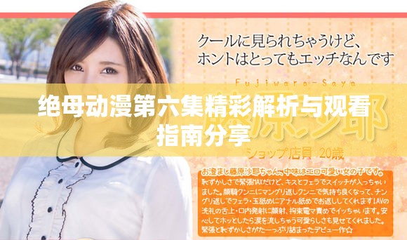 絕母動(dòng)漫第六集精彩解析與觀看指南分享