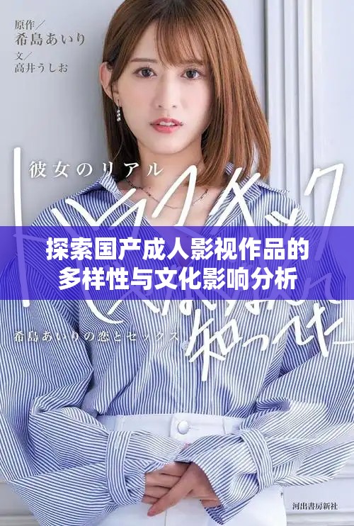 探索國產(chǎn)成人影視作品的多樣性與文化影響分析