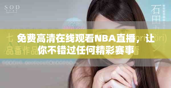 免費高清在線觀看NBA直播，讓你不錯過任何精彩賽事