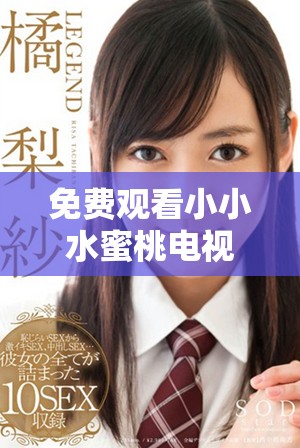 免費(fèi)觀(guān)看小小水蜜桃電視劇全集，各種精彩劇集任你暢享
