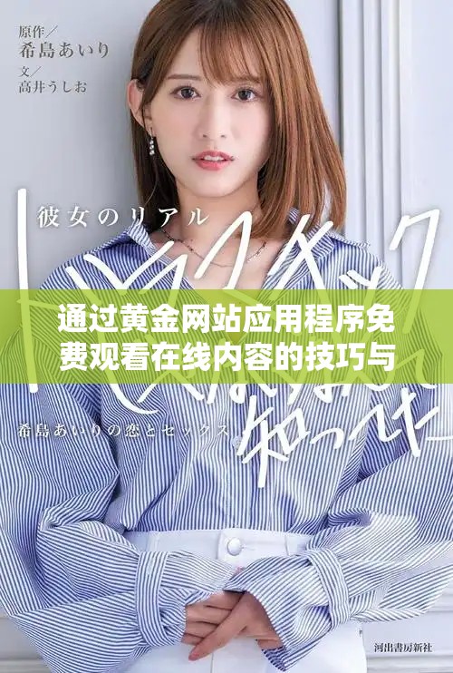 通過黃金網(wǎng)站應(yīng)用程序免費觀看在線內(nèi)容的技巧與優(yōu)勢