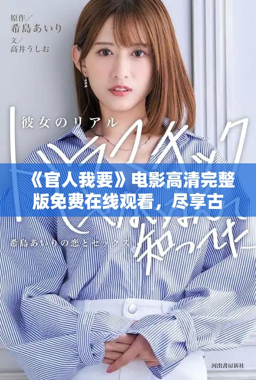 《官人我要》電影高清完整版免費(fèi)在線觀看，盡享古裝浪漫喜劇之旅