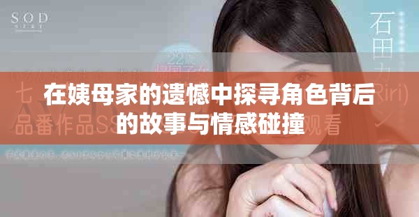 在姨母家的遺憾中探尋角色背后的故事與情感碰撞