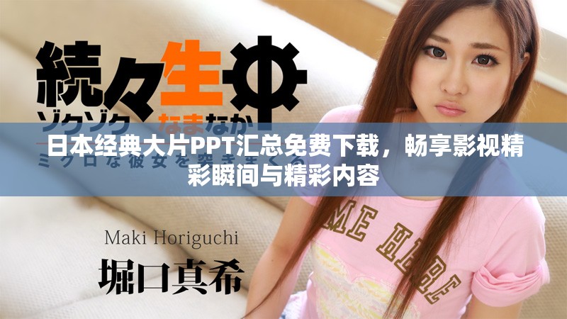 日本經(jīng)典大片PPT匯總免費下載，暢享影視精彩瞬間與精彩內(nèi)容